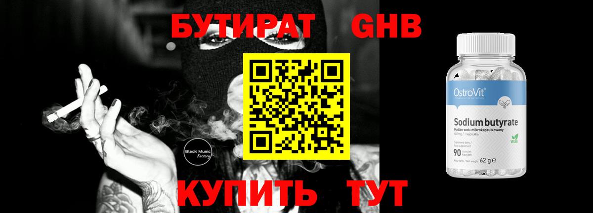 БУТИРАТ Butirat Усть-Джегута