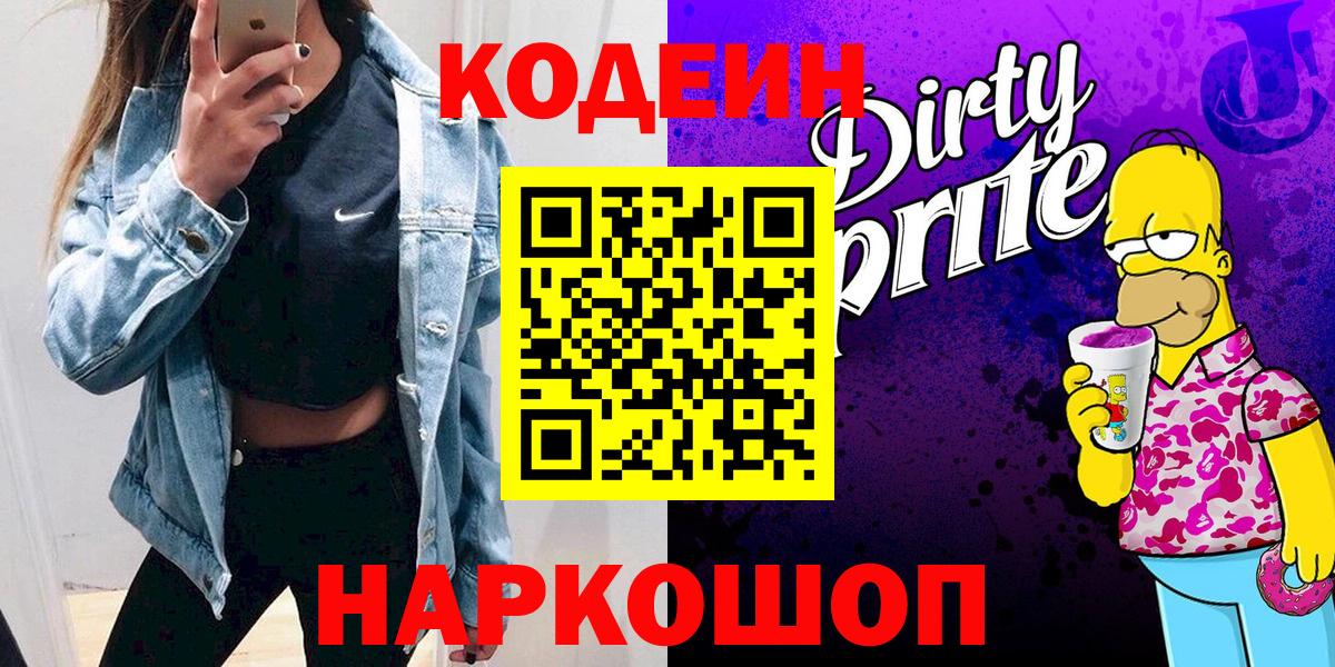 Усть-Джегута  Кодеин Purple Drank  Вход с VPN  Codein Purple Drank 