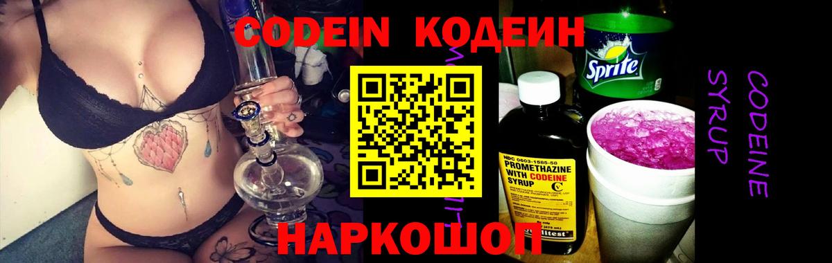 Codein напиток Lean (лин) Усть-Джегута